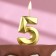 Candle in the cake on the “line” skewer, the number “5”, gold, 5 cm