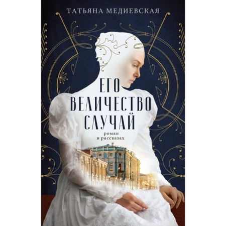 His Majesty is a case. Roman in stories. Medievskaya T.