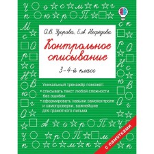 Control cheating. 3-4 class. Uzorova O.V., Nefyodova E.A.