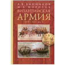 Византийская армия IV-XII вв.. Банников А., Морозов М.