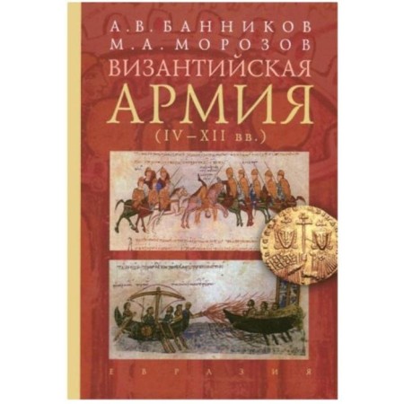 The Byzantine army of the 4th-12th centuries.. Bannikov A., Morozov M.