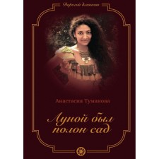 The garden was full of the moon. Book 3. Tumanova A.