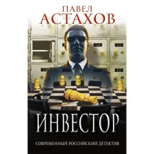 Investor. Astakhov P.A.