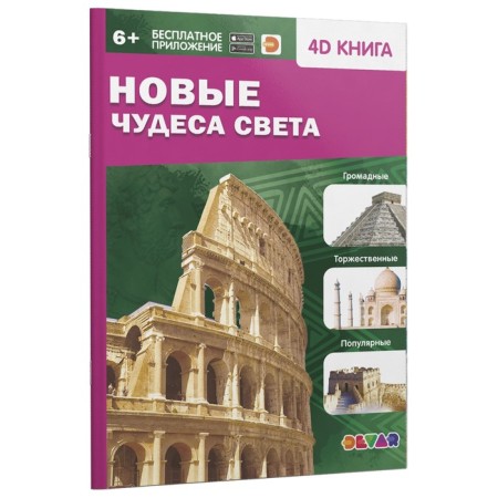 4D encyclopedia in augmented reality "New Miracles of the World"