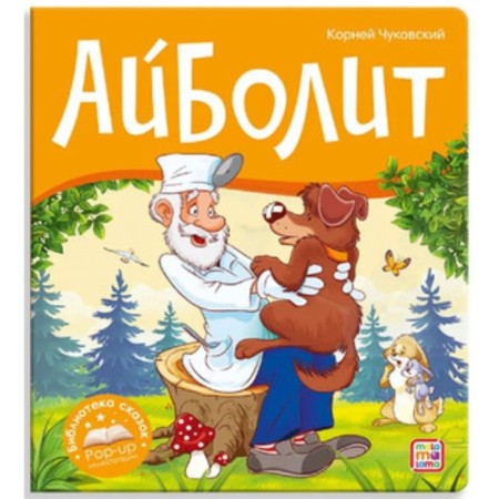 Aibolit. Chukovsky K.I.