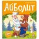 Aibolit. Chukovsky K.I.