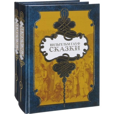 Fairy tales. A set in 2 volumes. Gauf V.