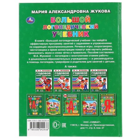 Big speech therapy textbook, M.A. Zhukova, 128 pp., Hard binding-4