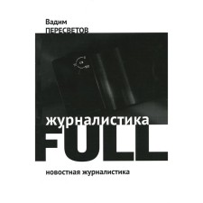 Журналистика FULL. Пересветов В.В.