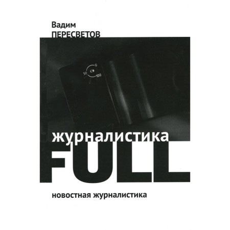 Journalism Full. Peresvetov V.V.
