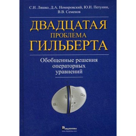 The twentieth problem of Hilbert. Generalized solutions of operational equations. Lyashko S.I., Nomirovsky D. A and others