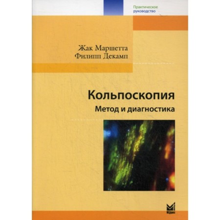 Kolposcopy. Method and diagnosis. 3rd edition. Marshetta J., December F.