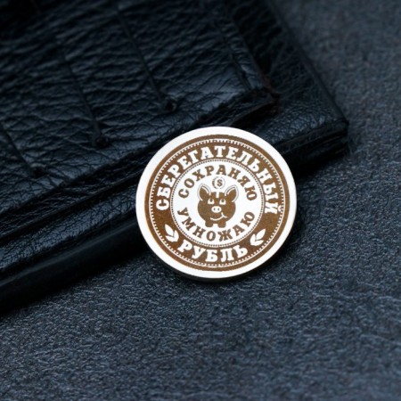 Souvenir coin "Negally saving ruble", honey. steel