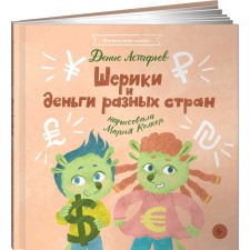Shakes and money of different countries. Astafiev D.