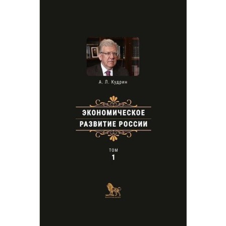 Economic development of Russia. Volume 1. Kudrin A.