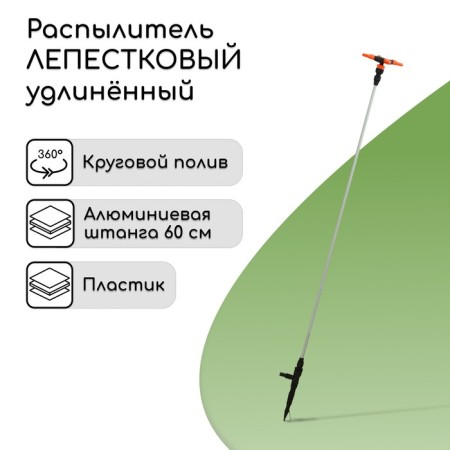 4-fly spray, elongated, 60 cm, fitting for hoses 1/2 "-3/4", metal, plastic, "beetle"