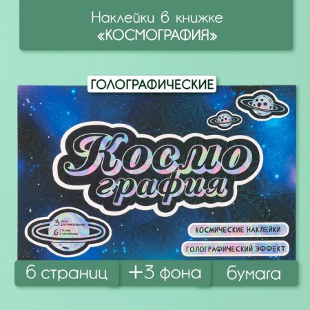 Stickers in the book "Cosmography" + 3 background holography 20.7x14.2 cm