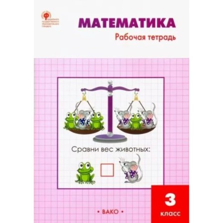 Mathematics. Grade 3. Workbook to the textbook M.I. Moro. Sitnikova T.
