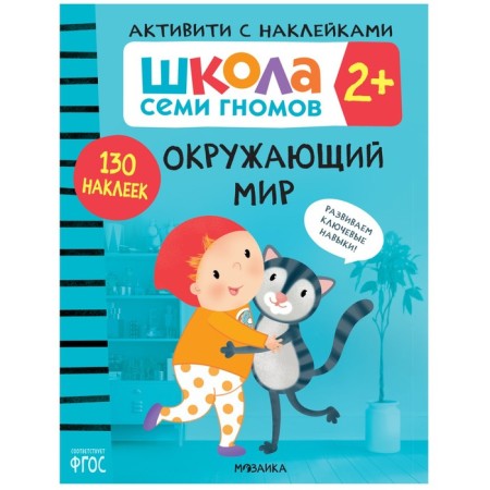 Activities with stickers. Set. 2+-1