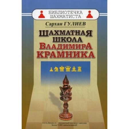 Chess School of Vladimir Kramnik. Guliev S.