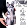 Antistress toy "Husky"