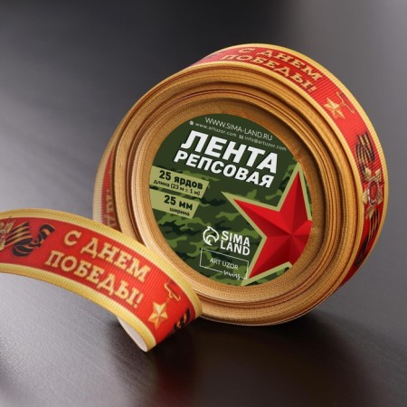 Republic tape "Happy Victory Day", 25 mm, 23 ± 1 m, red color-1
