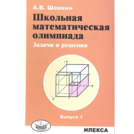 School Mathematical Olympiad. Tasks and solutions. Issue 1. Shevkin A.V.
