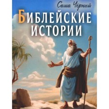 Библейские истории. Чёрный С.