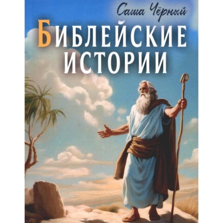 Biblical stories. Black S.