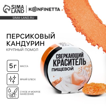 Kandurin large “peach” for desserts and drinks, water -soluble, 5 g.