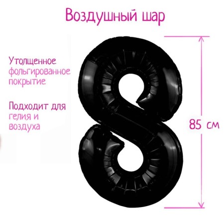 Foil ball 40 "Number" 8 ", Black Slim color