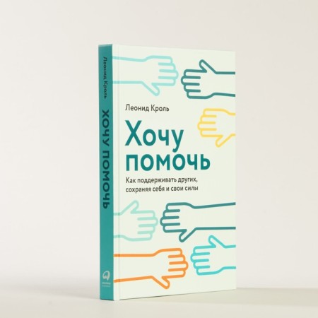 I want to help. How to support others, preserving yourself and your strength. Krol L.-1