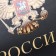 Gift package, packaging, “Russia in my soul”, 32 x 26 x 12 cm