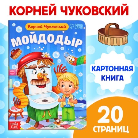 Children's cardboard book "Moidodyr", Korney Chukovsky, 20 p.