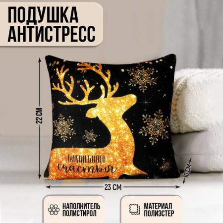 New Year's Antistress pillow of “magic happiness”, a golden deer, 23 x 23 cm.