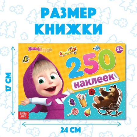 Album 250 stickers "Masha and the Bear", 17 × 24 cm, 12 pp., Masha and the bear-2