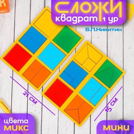 "Fold the square" B.P.Nikitin, level 1 (mini), MIX color