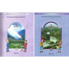 Учебник. ФГОС. Окружающий мир. Наша планета Земля, 2 класс комплект в 2-х частях. Бурский О. В., Вахрушев А. А., Раутиан А. С.