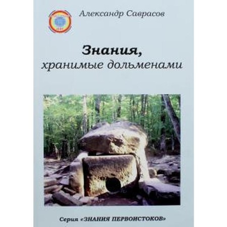 Knowledge kept by dolmens. Book 1. Savrasov A.