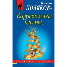 Destroyer of the pyramids. Polyakova T.V.