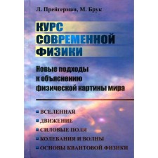 The course of modern physics: new approaches to explaining the physical picture of the world. Pregerman L.M., Brook M.B.
