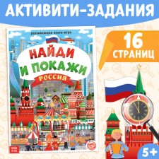 The book “Find and show. Russia 