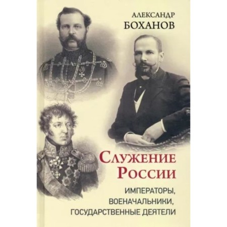Service of Russia. Emperors, military leaders, statesmen. Bokhanov A.