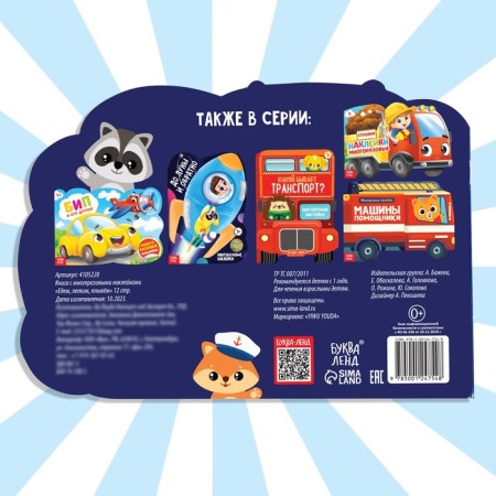 The stickers are reusable “We go, fly, swim”, 12 p.-5
