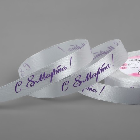 Atlase tape "From March 8", 15 mm × 23 ± 1 m, white/lilac 001 color
