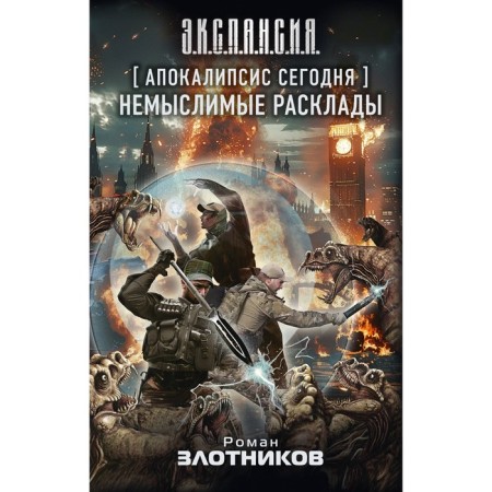 Apocalypse today. Unimaginable layouts. Zlotnikov R.V.