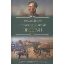 Commanders of the era of Nikolai L. Shishov A.