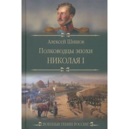 Полководцы эпохи Николая l. Шишов А.
