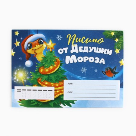 Letter from Santa Claus "New Year: a snake on a Christmas tree"-1