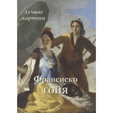 Francisco Goya. Best paintings. Astakhov A.